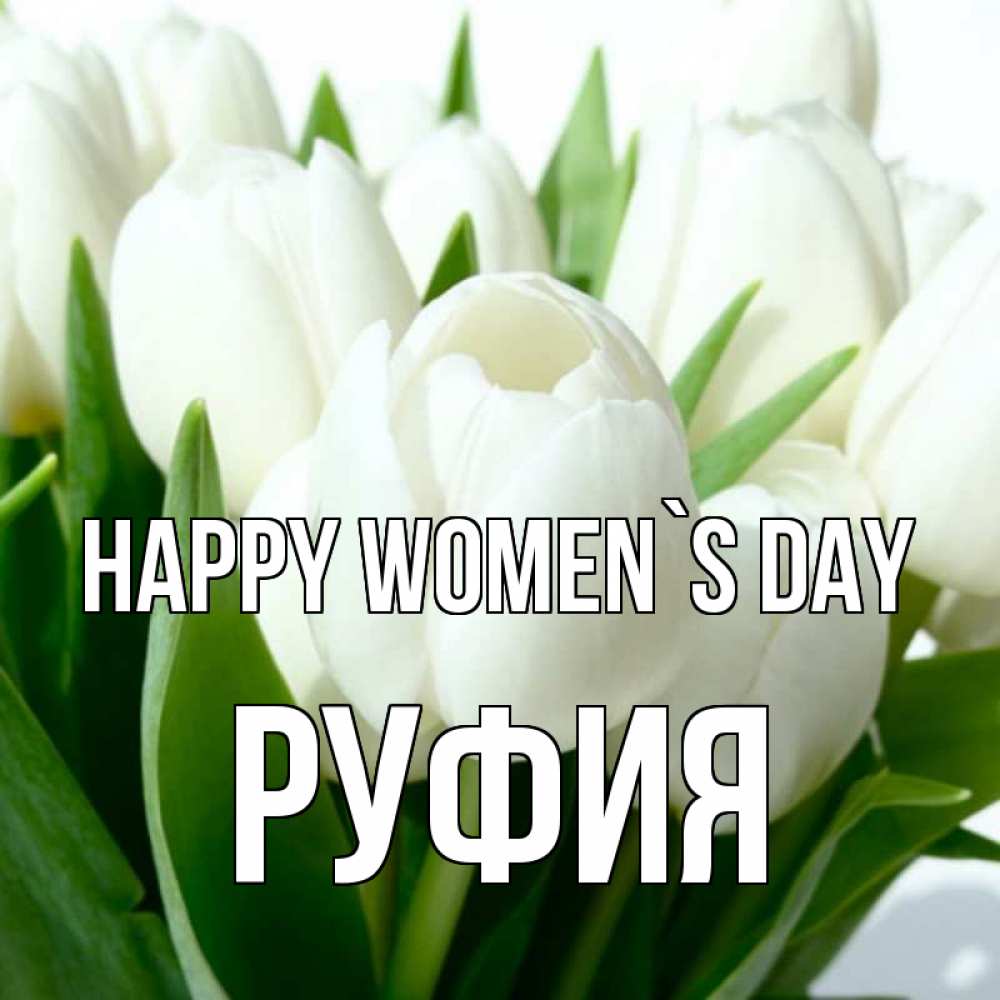 Greetings card с именем, РУФИЯ happy women`s day цветы Greetings with text for free download 